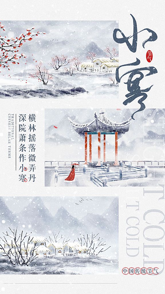 小寒节气海报设计素材模板