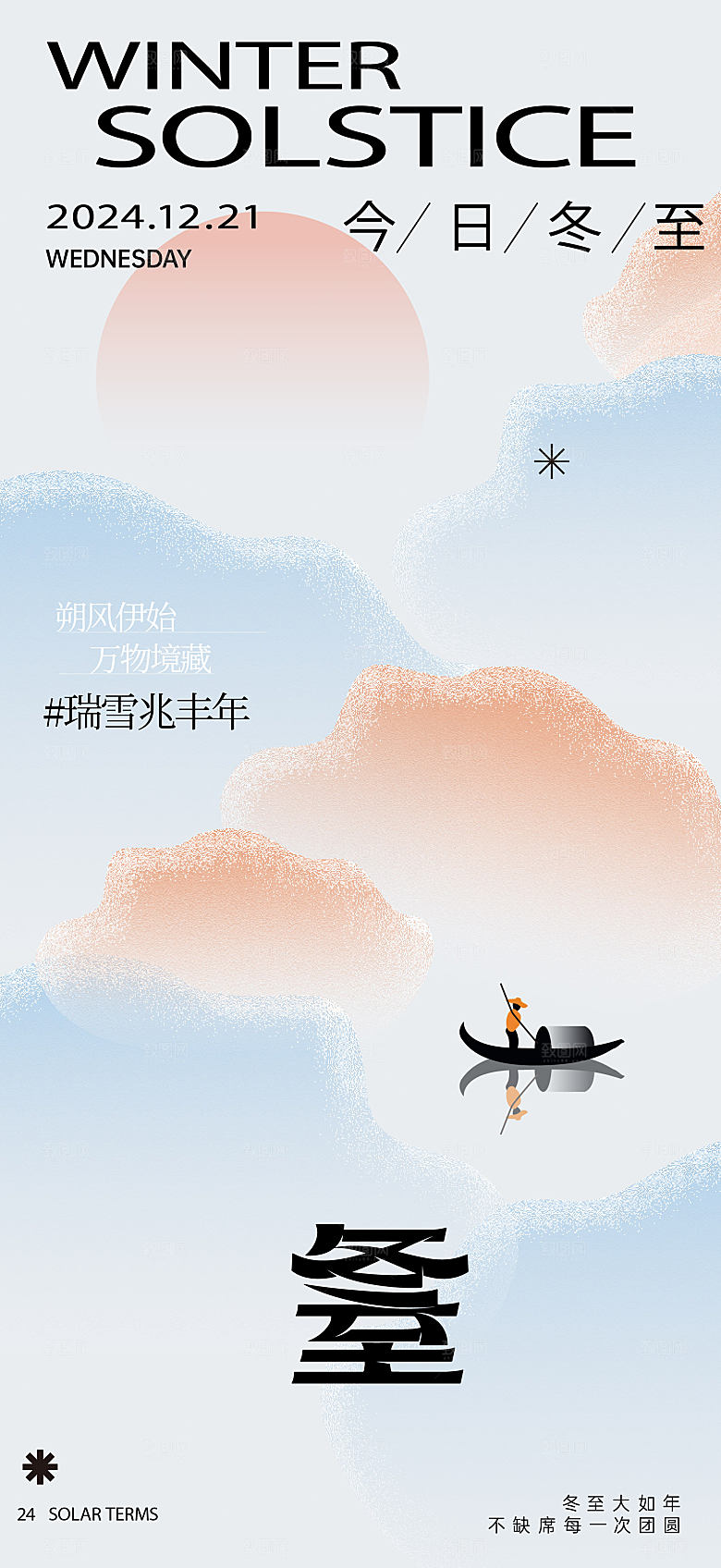 冬至二十四节气海报