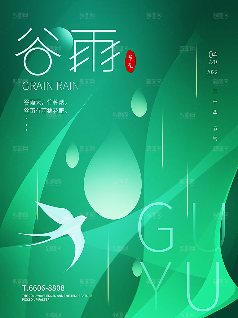 中国传统二十四节气谷雨节气节庆宣传海报