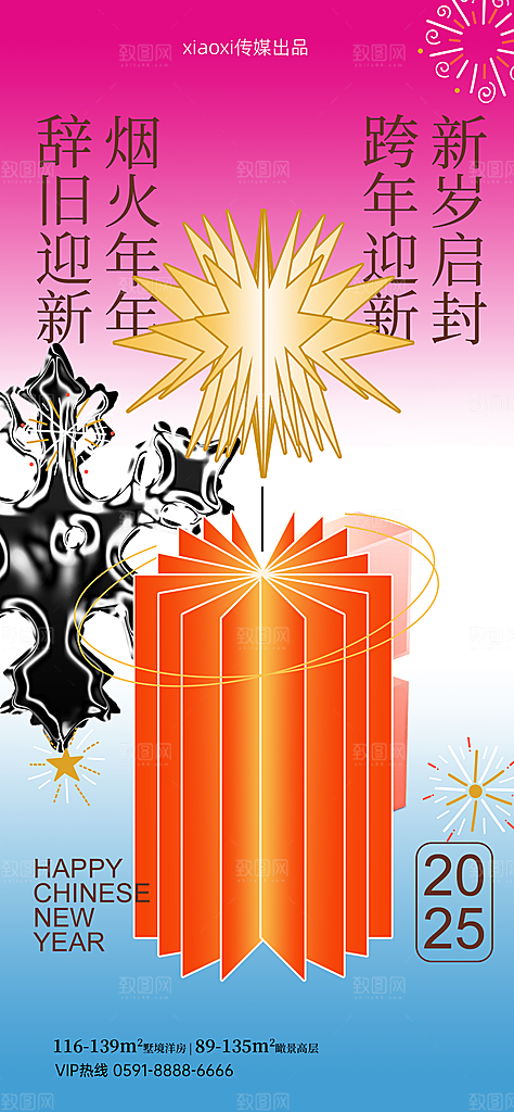 2025蛇年新年喜庆海报