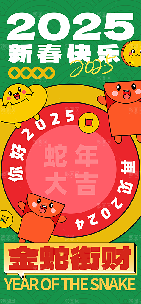 2025蛇年新年喜庆海报