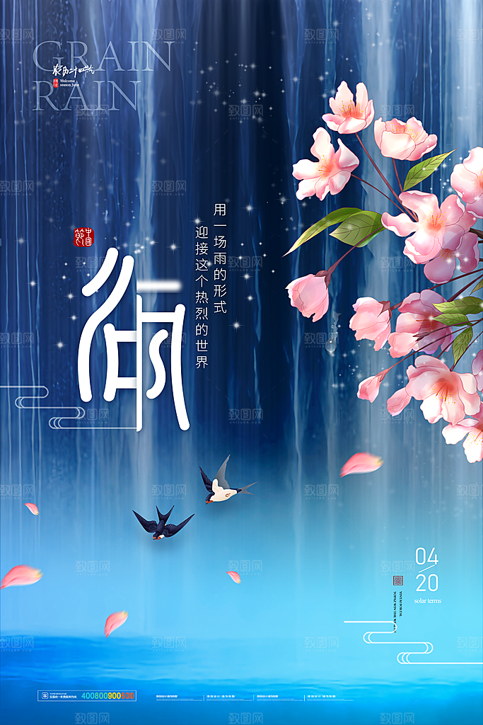 中国传统二十四节气谷雨节气节庆宣传海报
