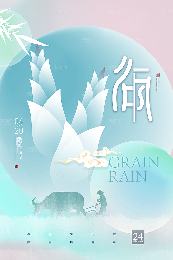 中国传统二十四节气谷雨节气节庆宣传海报