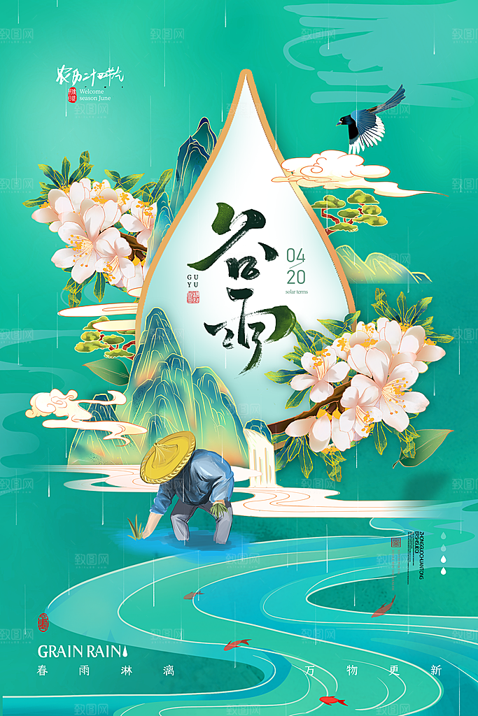 中国传统二十四节气谷雨节气节庆宣传海报
