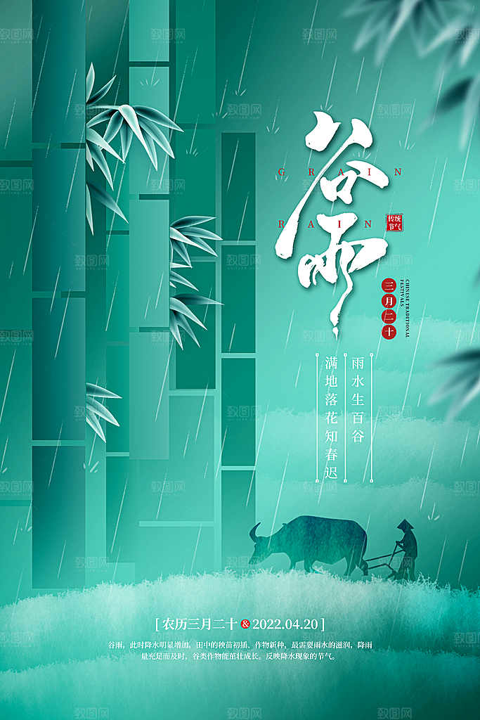 中国传统二十四节气谷雨节气节庆宣传海报