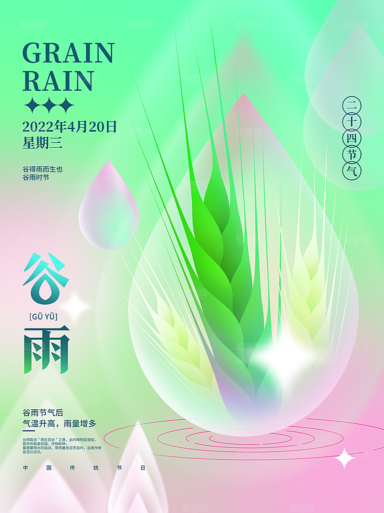 中国传统二十四节气谷雨节气节庆宣传海报
