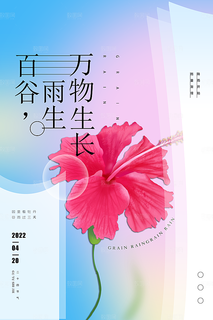 中国传统二十四节气谷雨节气节庆宣传海报