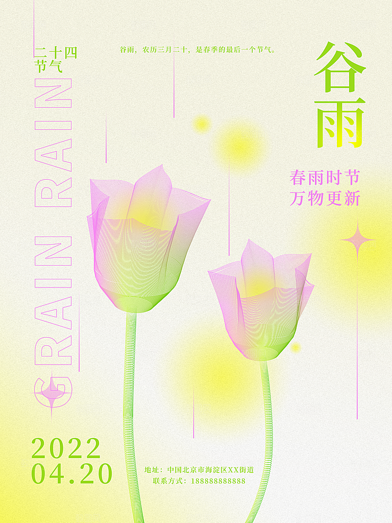 中国传统二十四节气谷雨节气节庆宣传海报