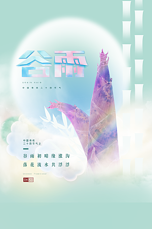 中国传统二十四节气谷雨节气节庆宣传海报