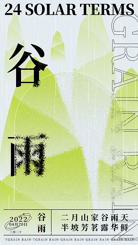 中国传统二十四节气谷雨节气节庆宣传海报