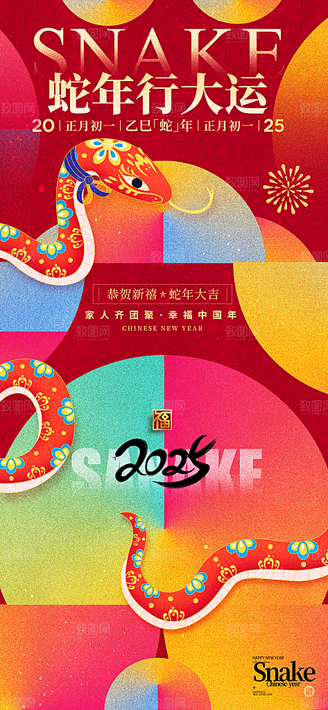 蛇年新年简约大气海报