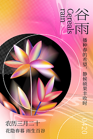 中国传统二十四节气谷雨节气节庆宣传海报