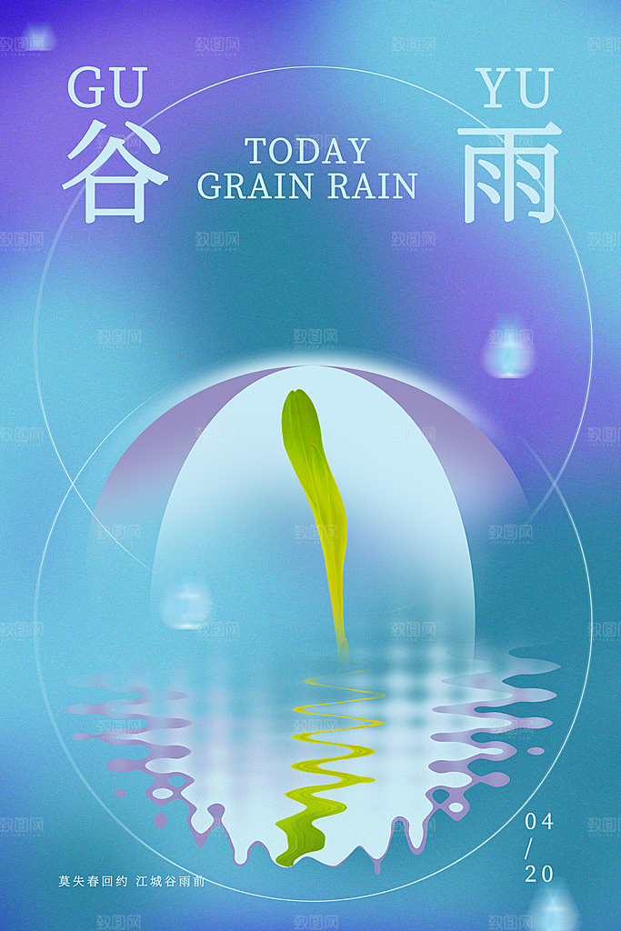 中国传统二十四节气谷雨节气节庆宣传海报
