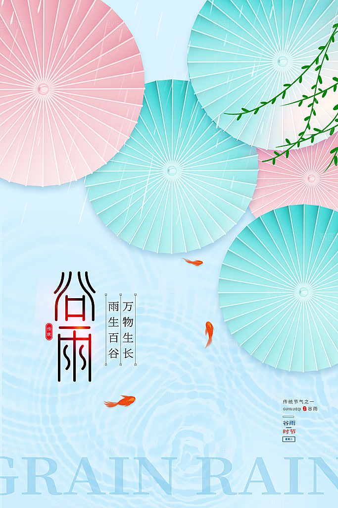 中国传统二十四节气谷雨节气节庆宣传海报