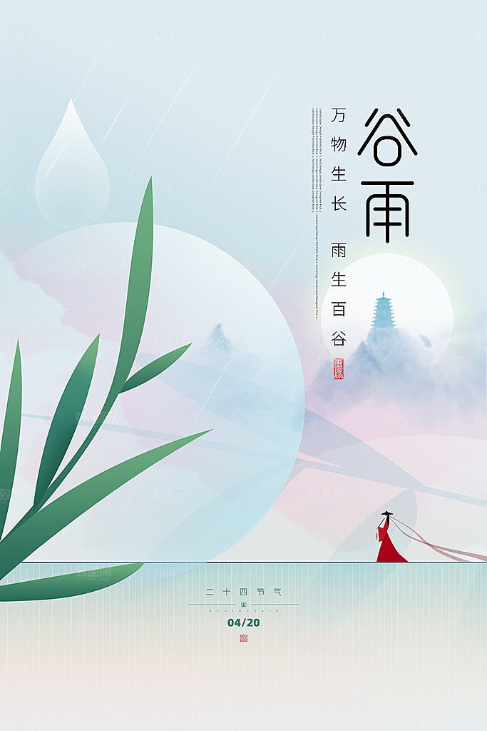 中国传统二十四节气谷雨节气节庆宣传海报
