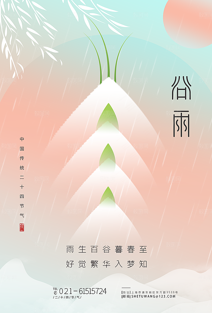 中国传统二十四节气谷雨节气节庆宣传海报