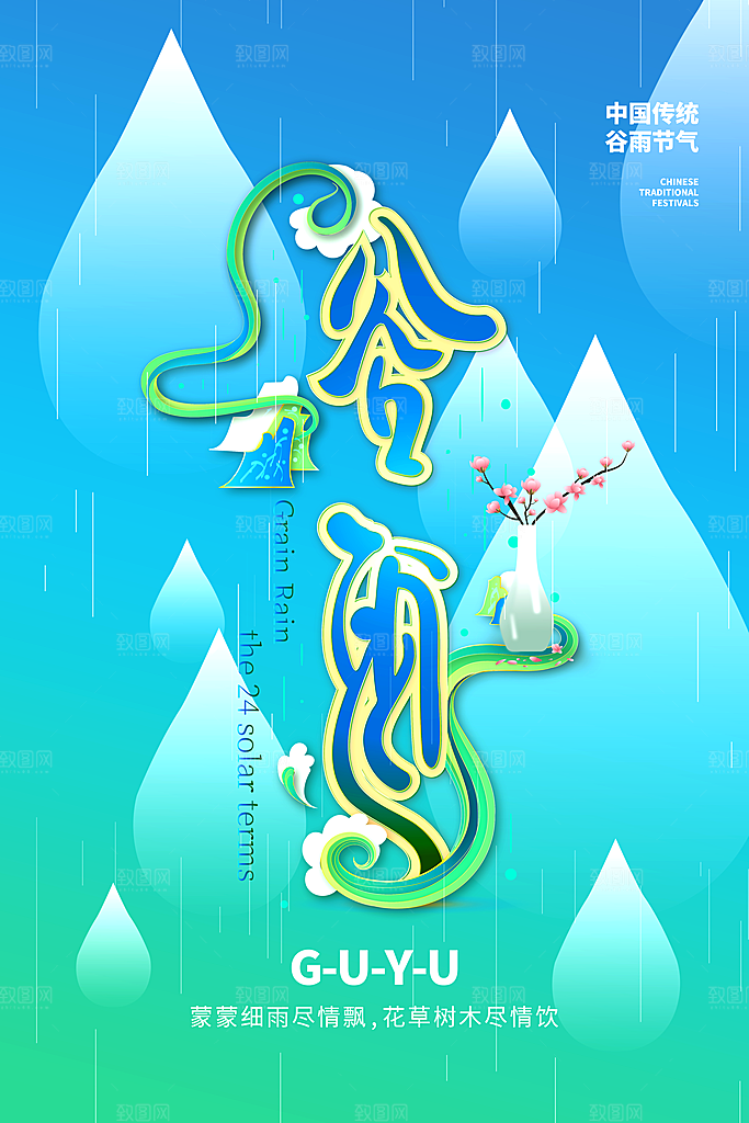 中国传统二十四节气谷雨节气节庆宣传海报