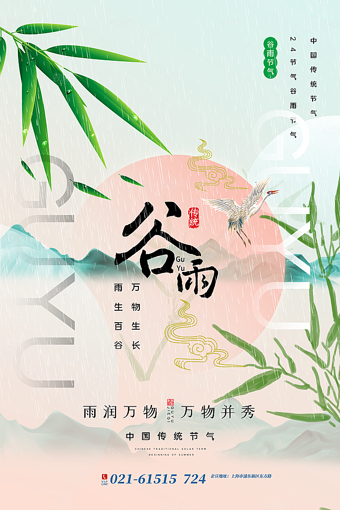 中国传统二十四节气谷雨节气节庆宣传海报