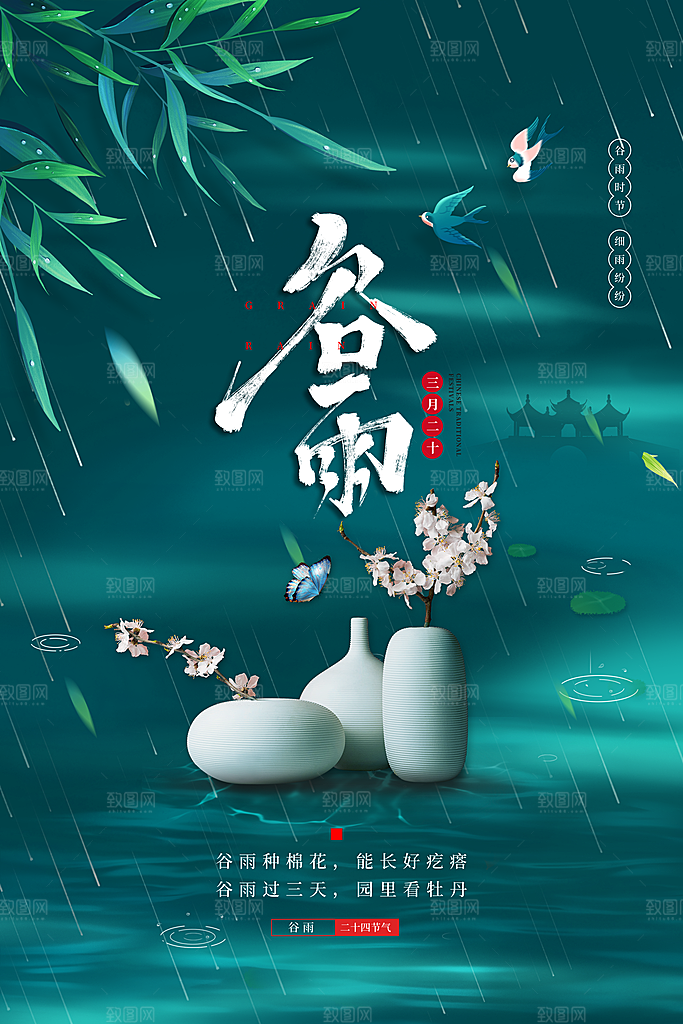 中国传统二十四节气谷雨节气节庆宣传海报