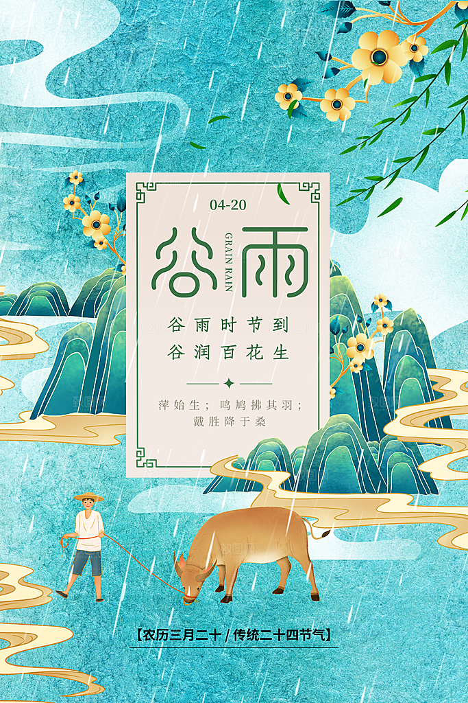 中国传统二十四节气谷雨节气节庆宣传海报