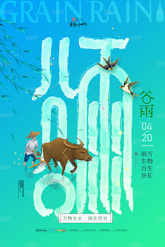 中国传统二十四节气谷雨节气节庆宣传海报
