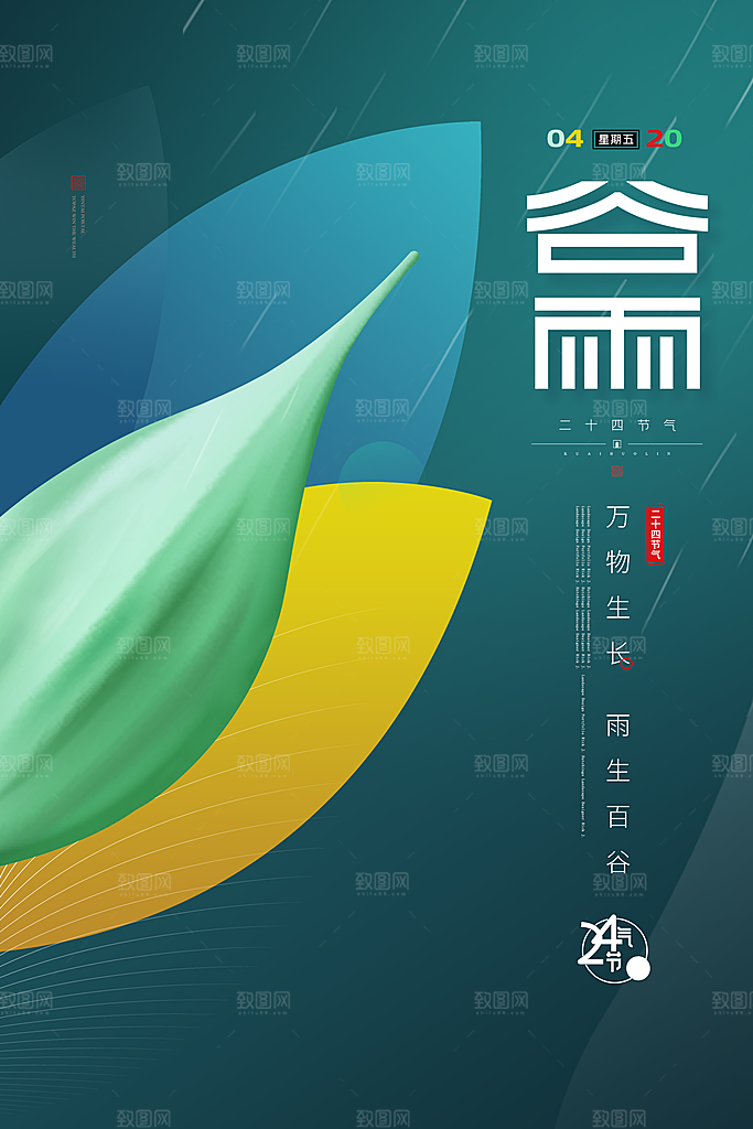 中国传统二十四节气谷雨节气节庆宣传海报