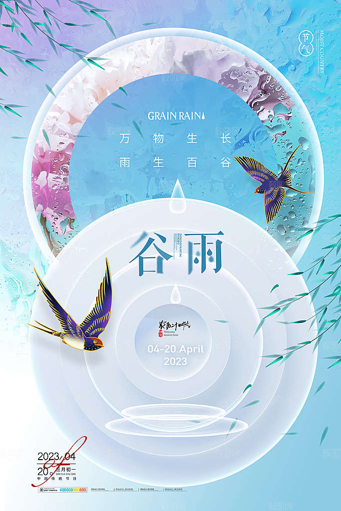 中国传统二十四节气谷雨节气节庆宣传海报