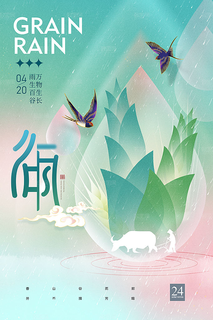 中国传统二十四节气谷雨节气节庆宣传海报