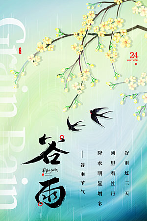 中国传统二十四节气谷雨节气节庆宣传海报