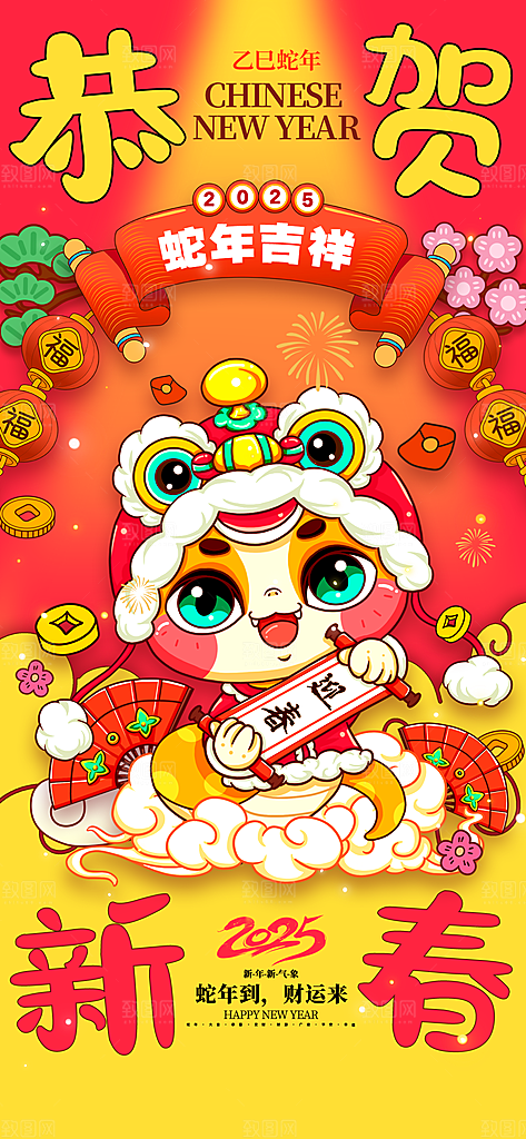 2025蛇年新年喜庆海报