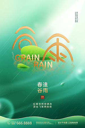 中国传统二十四节气谷雨节气节庆宣传海报