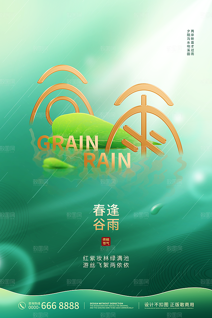 中国传统二十四节气谷雨节气节庆宣传海报