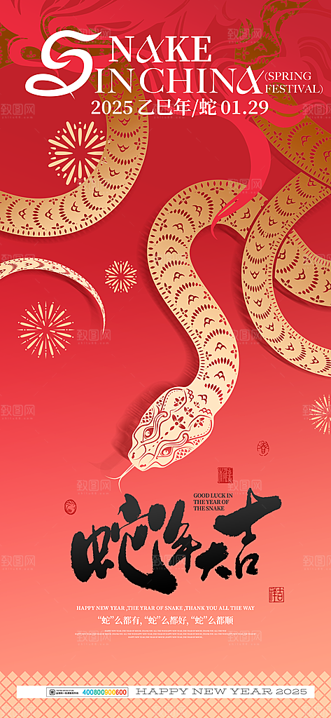 2025蛇年新年喜庆海报