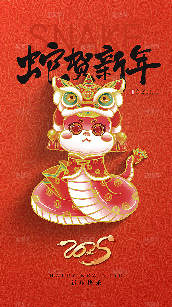 2025蛇年新年喜庆海报