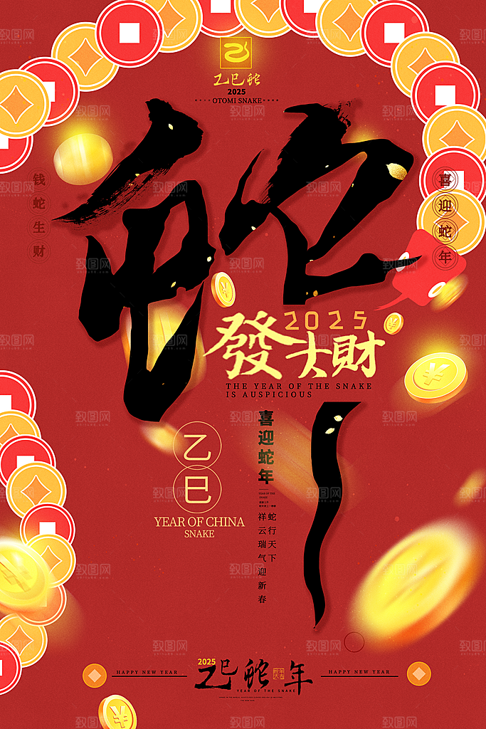 2025蛇年新年喜庆海报