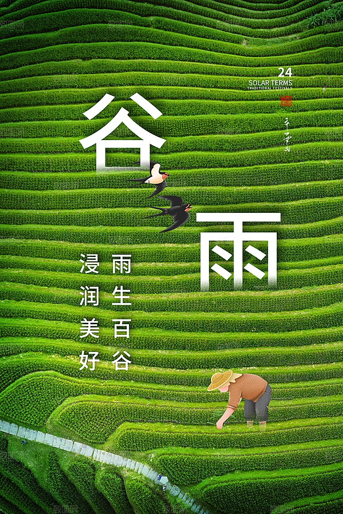 中国传统二十四节气谷雨节气节庆宣传海报