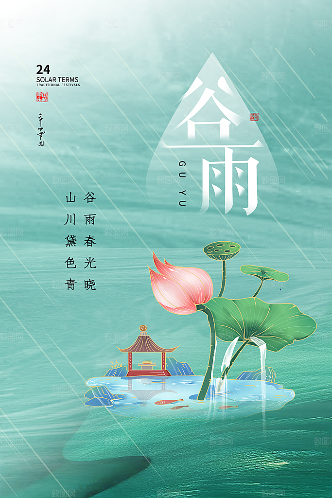 中国传统二十四节气谷雨节气节庆宣传海报