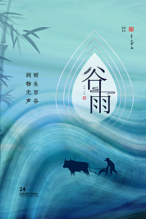 中国传统二十四节气谷雨节气节庆宣传海报
