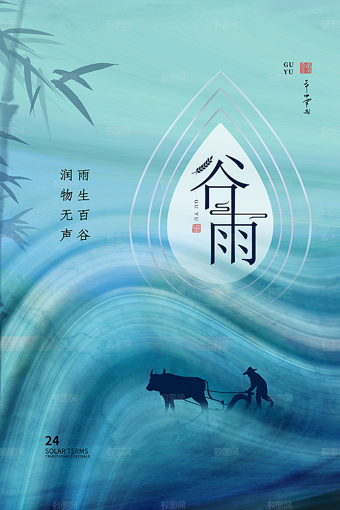中国传统二十四节气谷雨节气节庆宣传海报