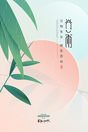 中国传统二十四节气谷雨节气节庆宣传海报