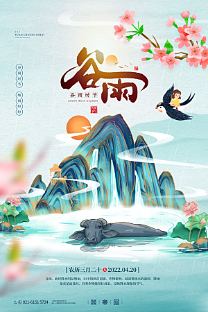 中国传统二十四节气谷雨节气节庆宣传海报