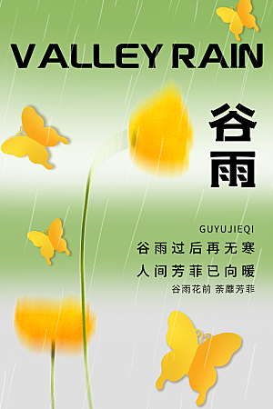 中国传统二十四节气谷雨节气节庆宣传海报