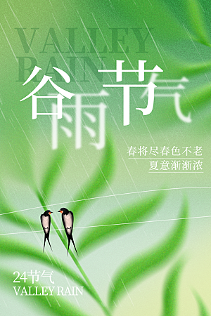 中国传统二十四节气谷雨节气节庆宣传海报