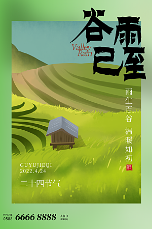 中国传统二十四节气谷雨节气节庆宣传海报
