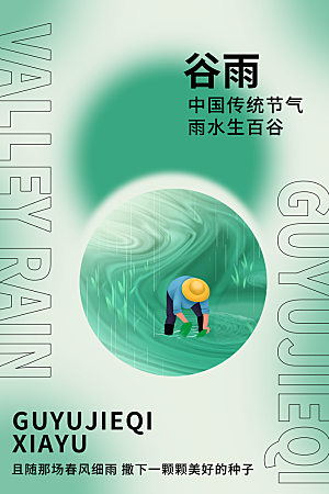 中国传统二十四节气谷雨节气节庆宣传海报