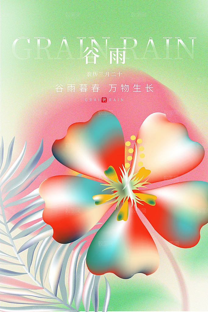 中国传统二十四节气谷雨节气节庆宣传海报