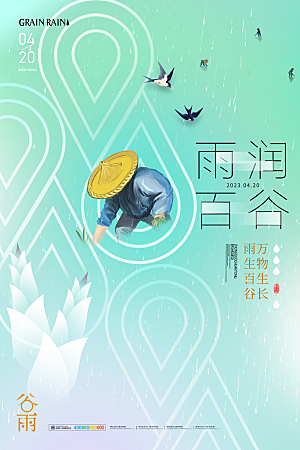 中国传统二十四节气谷雨节气节庆宣传海报