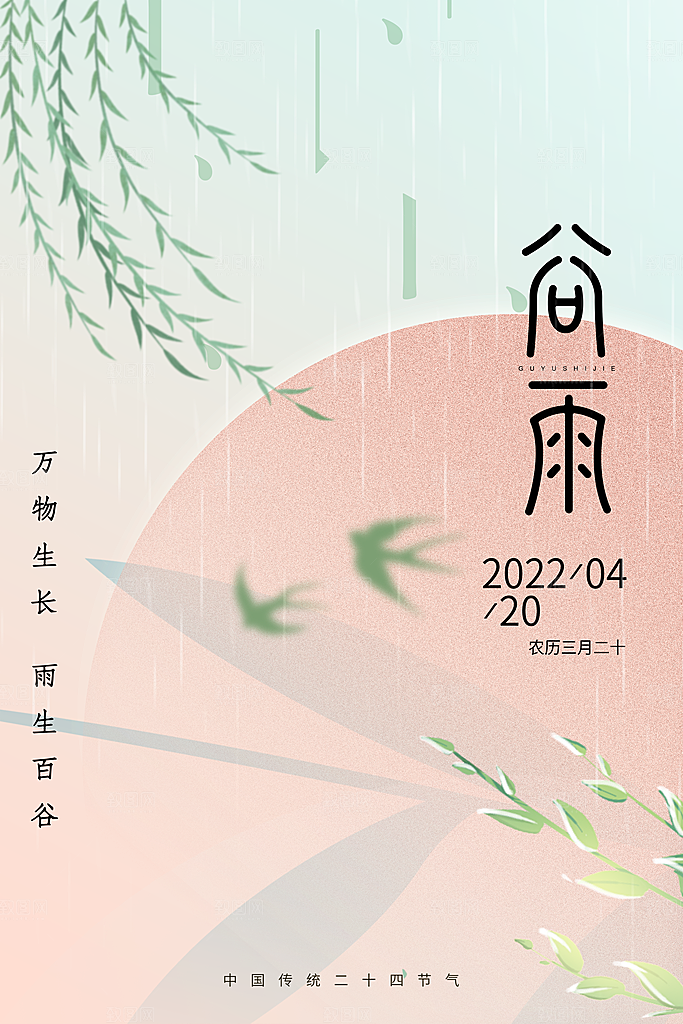 中国传统二十四节气谷雨节气节庆宣传海报