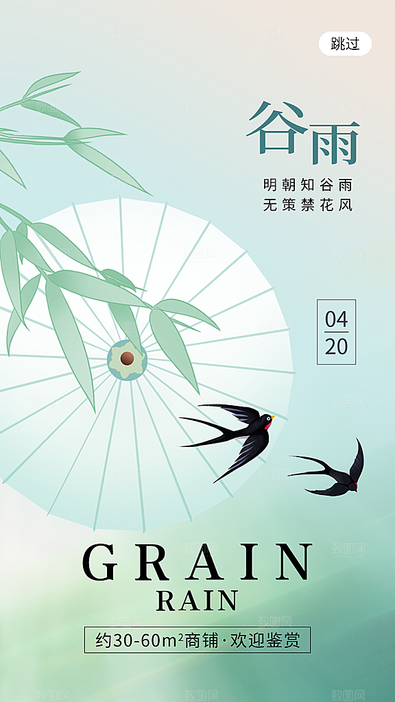 中国传统二十四节气谷雨节气节庆宣传海报