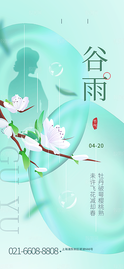 中国传统二十四节气谷雨节气节庆宣传海报